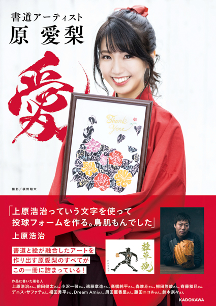 書道アーティスト・原愛梨の初書籍が発売！須田亜香里、Dream Amiをモデルにした作品も