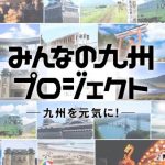 HKT48、JR九州と共に元気を取り戻す応援企画「みんなの九州プロジェクト」をスタート
