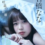 「ミスiD2020」石橋ななが初のランジェリーカットに挑戦！「新しい私を見ていただけたら」