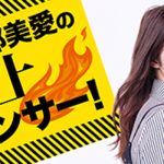 日下部美愛がリスナーの悩みを容赦無く斬る！？毒舌必聴の冠ラジオ番組がスタート