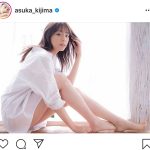 貴島明日香、透き通る美脚ショットに反響「瑞々しい」「透明感があるよね」