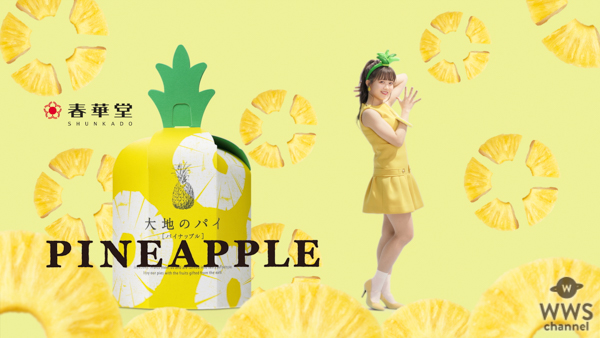 【名駅でCM放映も！】Kirari、春華堂の新商品「大地のパイ･パイナップル」のイメージキャラクター就任