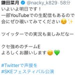 SKE48 鎌田菜月、公演再開に向けて「クセ強めのチームE よろしくお願いします」