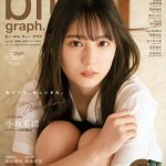 日向坂46 小坂菜緒、圧倒的な美を放つ表紙ビジュアルが解禁！＜blt graph.＞