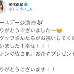 AKB48 柏木由紀、生誕公演を終えファンから感想ぞくそく！「優しさにあふれた選曲」「一生推して行きます」