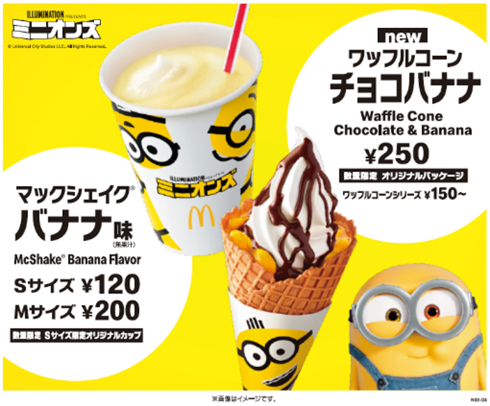 マクドナルドに「ミニオンズ」が集結！マックシェイクなどでコラボも