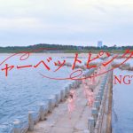 NGT48、待望の新曲『シャーベットピンク』MVが解禁！「皆さんと一緒に盛り上がりたい曲となっています！」