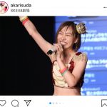 SKE48 須田亜香里、全力の“笑顔”で魅せた4ヶ月ぶりのステージ！「この笑顔が好きなんです」「パフォーマンスが観れて感動した」