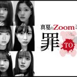 SKE48 カミングフレーバー、オリジナルのZoom演劇で演技力の高みへ「これからも実力を磨いていきたい」