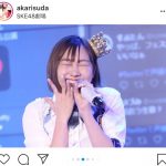SKE48 須田亜香里、全力の“笑顔”で魅せた4ヶ月ぶりのステージ！「この笑顔が好きなんです」「パフォーマンスが観れて感動した」