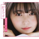 青春高校3年C組、2ndシングル『好きです』全形態ジャケット＆新アー写公開！