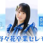 STU48 新谷野々花 卒業セレモニーをSTU48 CHANNELで配信決定