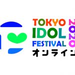 「TOKYO IDOL FESTIVAL 2020」が開催中止、オンライン形式のフェスで開催へ