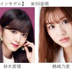 東京ガールズコレクションに鈴木愛理、鶴嶋乃愛、藤田ニコル、ゆきぽよらの出演が決定！＜TGC 2020 A/W＞