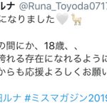 「ミスマガジン」豊田ルナが18歳の誕生日！「皆が誇れる存在になれるように」