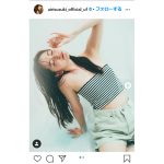鈴木愛理、アザーカットを紹介　ファンから「可愛すぎる」の声！