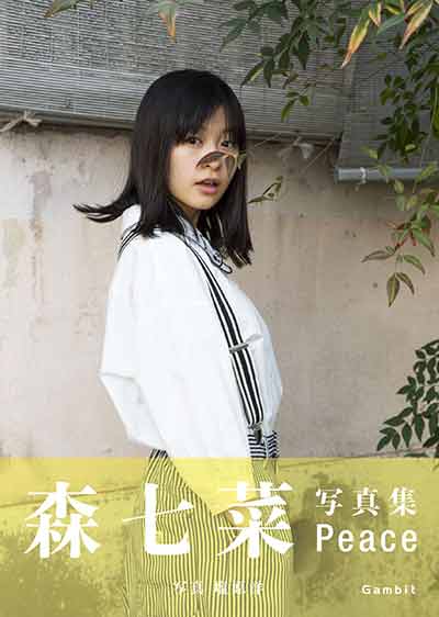 今最も注目されている女優・森七菜、待望のファースト写真集『Peace』発売!