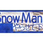 Snow Man初冠配信レギュラー番組『それSnow Manにやらせて下さい』