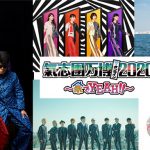 氣志團万博2020、ももクロ、東京スカパラ、岡崎体育、サンボマスターら出演アーティスト発表！！EXIT、瑛人ら初出演も！