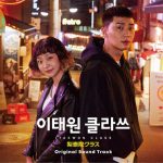 2020年話題の韓国ドラマ、梨泰院（イテウォン）クラス 日本盤オリジナル・サウンドトラック発売決定！ 闘い続けるその先にあるものは…