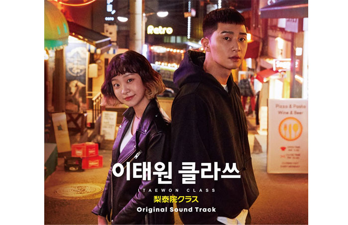 2020年話題の韓国ドラマ、梨泰院（イテウォン）クラス 日本盤オリジナル・サウンドトラック発売決定！ 闘い続けるその先にあるものは…