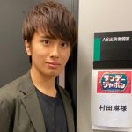 蓮舫議員息子・村田琳がサンデージャポン出演後の感想を所属グループVOYZ BOYブログで報告。 10月からスタートするグループ初のレギュラー番組に意欲！！