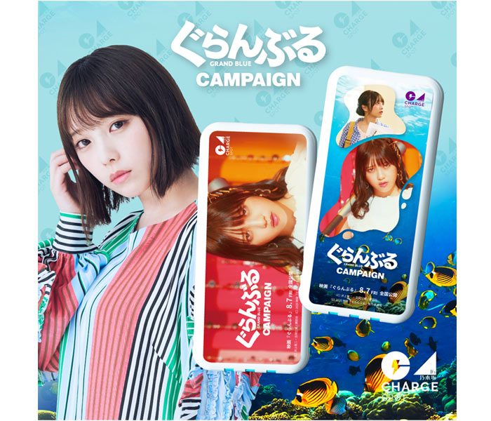 乃木坂46 ・与田祐希からコメント到着！！ 頑張っている全ての人々を充電(おうえん)する「乃木CHARGEキャンペーン」と与田祐希ヒロイン映画「ぐらんぶる」タイアップキャンペーンに話題殺到！