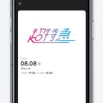 超特急公式アプリが8月8日(土)にリリース！ 超特急の活動をアプリ一つでいち早くキャッチできる！