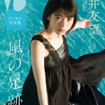 中井友望と一緒にデートしているかのような自然であどけないドラマチックな作品に！＜ミスiDデジタル写真集シリーズ第５弾＞