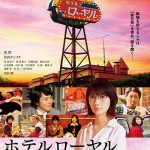 Leola、累計発行部数90万部を超える桜木紫乃の直木賞受賞作・映画「ホテルローヤル」の主題歌に決定！
