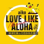 aiko野外フリーライブ「Love Like Aloha」の総集編「Love Like Aloha Memories 砂浜に持って行かれた足」の配信URLを公開！