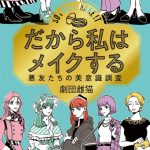 「だから私はメイクする」が初ドラマ化！主⼈公の美容部員役にドラマ初主演の神崎恵！ 志⽥彩良、吉⽥朱⾥(NMB48)がビューティーアドバイザー役でレギュラー出演決定！