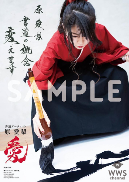 書道アーティスト・原愛梨の初作品集が発売決定！鈴木奈々、須田亜香里モチーフの作品も収録