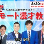 MCに和牛、スマイルとさや香をゲストに漫才の作り方をレクチャー！ハイスクールマンザイ2020「リモート漫才教室」配信決定