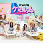 IZ*ONE、ファン必見の新作バラエティ「ケミルーム IZ*ONE編」日本初放送決定！