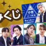 JO1のオリジナル番組『JO1 HOUSE season2』と連動したおみくじ企画がスタート！