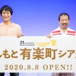 木村祐一と千原ジュニアが「よしもと有楽町シアター」こけら落とし公演に登場