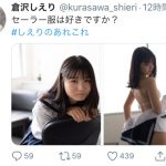 倉沢しえり、セーラー服を脱ぎ捨てた白ビキニショット披露！「かわい過ぎる！」「セクシー過ぎだよ」
