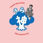 神木隆之介、デビュー25周年のアニバーサリーブックを発売決定！染谷将太、佐藤健、志田未来ら豪華俳優陣との対談も収録！！
