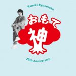 神木隆之介、デビュー25周年のアニバーサリーブックを発売決定！染谷将太、佐藤健、志田未来ら豪華俳優陣との対談も収録！！