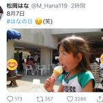 HKT48 松岡はな、アイスを食べながらの変顔にツッコミ！「スゴい写真」「もはや国宝級だね」