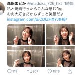HKT48 森保まどか、彼女感溢れる焼き肉デート風ショットを公開「こんな笑顔見れるなら最高やな！！ 」「食べずに焼かせていただきます！！」
