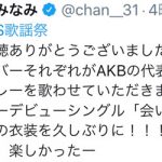 AKB48 峯岸みなみ、14年前の『会いたかった』MV衣装で歌唱！「とっても似合ってて可愛かった」「最高の時間だった！」と多くの感想も