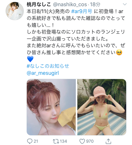 桃月なしこ、初登場の「ar」で大胆ランジェリーを披露！「沢山撮っていただきました」