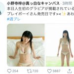 真っ白なキャンバス 小野寺梓、人生初グラビアで純白ビキニを披露！ファンから祝福の声も「自分の事のように嬉しい！！！」