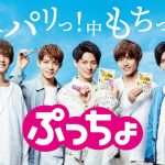 キンプリ出演の「ぷっちょ」新TVCMが完成！