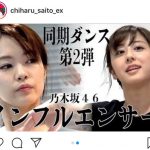 斎藤ちはるアナ、下村彩里アナとの次なるダンスコラボは乃木坂46『インフルエンサー』！