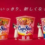 乃木坂46 生田絵梨花、齋藤飛鳥、遠藤さくら出演の「カップスター」新CMがスタート！