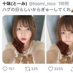 十味、“ハグの日”のおねだりショットに「可愛すぎて尊すぎる」と反響！