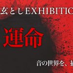 龍玄とし（Toshl）の絵画展が金沢21世紀美術館で開催決定に
